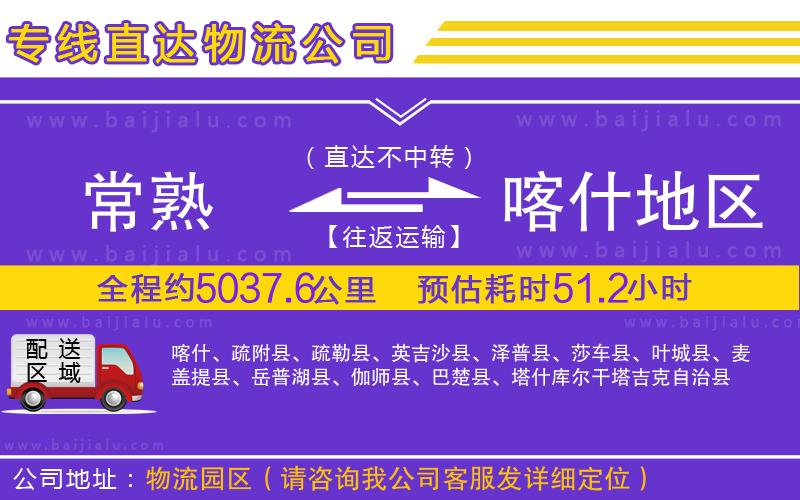 常熟到喀什地區(qū)物流專線