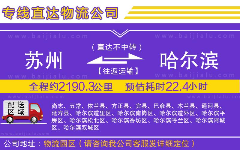 蘇州到哈爾濱物流專(zhuān)線(xiàn)