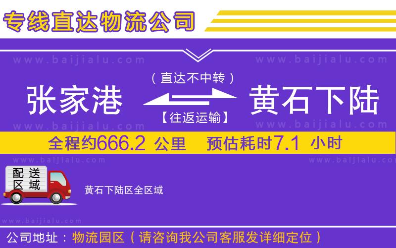 張家港到黃石下陸區(qū)物流專線