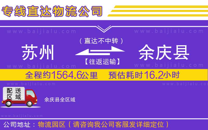 蘇州到余慶縣物流