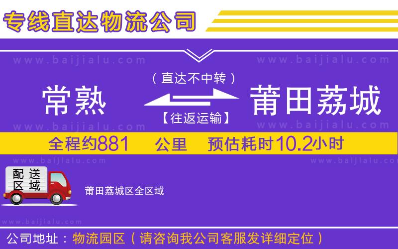 常熟到莆田荔城區(qū)物流專線