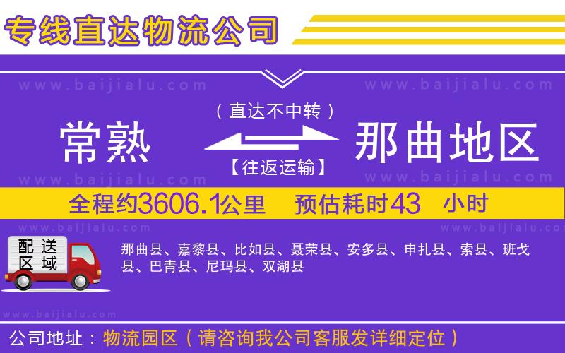 常熟到那曲地區(qū)物流公司