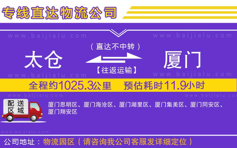 太倉到廈門物流專線