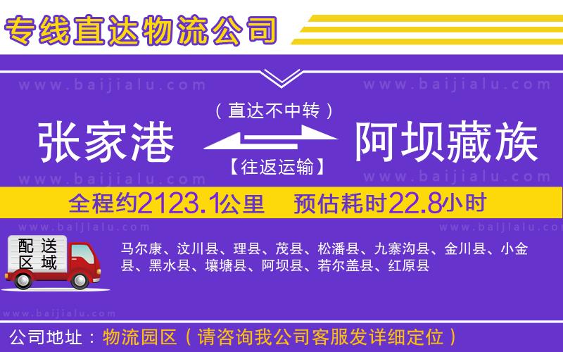 張家港到阿壩藏族羌族自治州物流專線