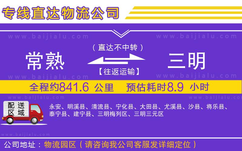 常熟到三明物流專線