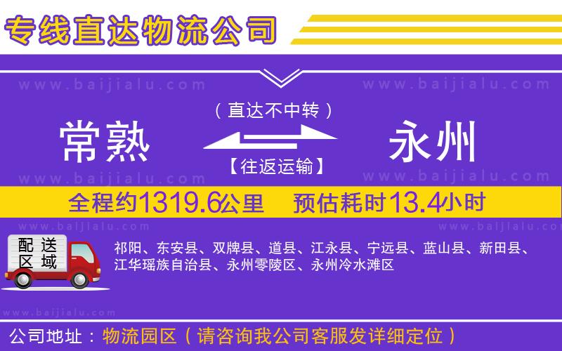 常熟到永州物流專(zhuān)線