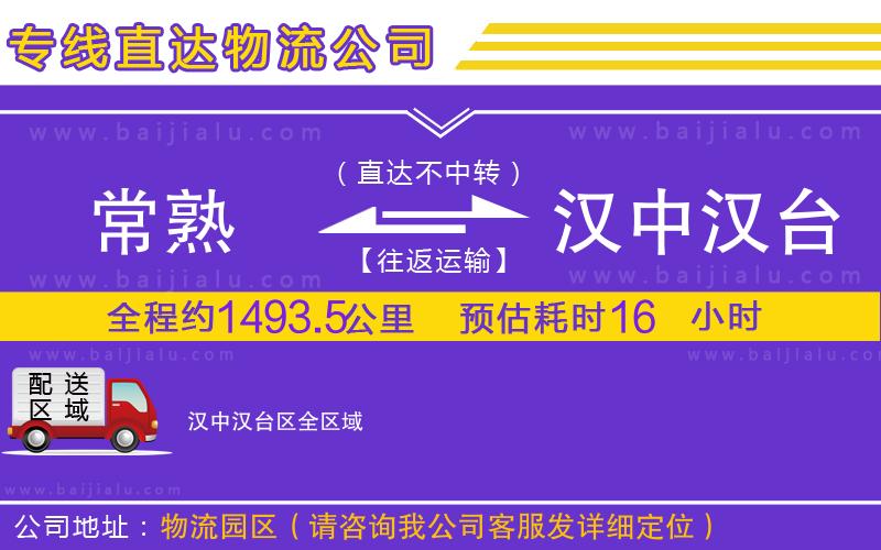 常熟到漢中漢臺(tái)區(qū)物流公司