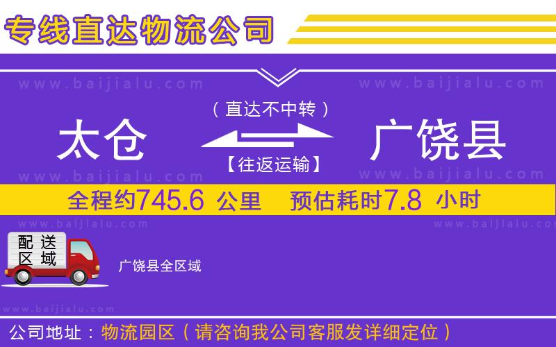 太倉到廣饒縣物流公司