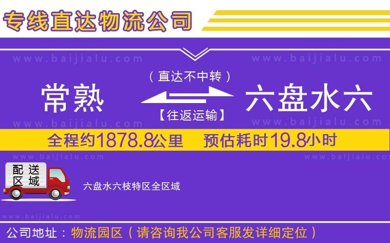 常熟到六盤水六枝特區(qū)物流公司