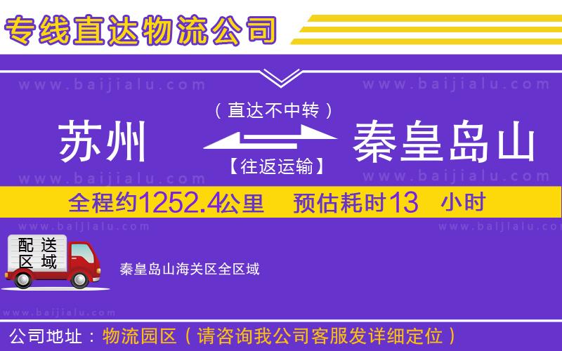 蘇州到秦皇島山海關(guān)區(qū)物流專線
