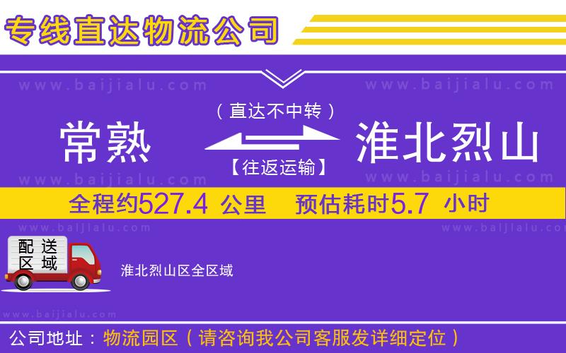 常熟到淮北烈山區(qū)物流專線