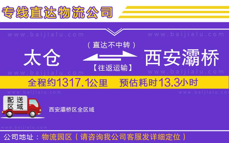 太倉到西安灞橋區(qū)物流公司