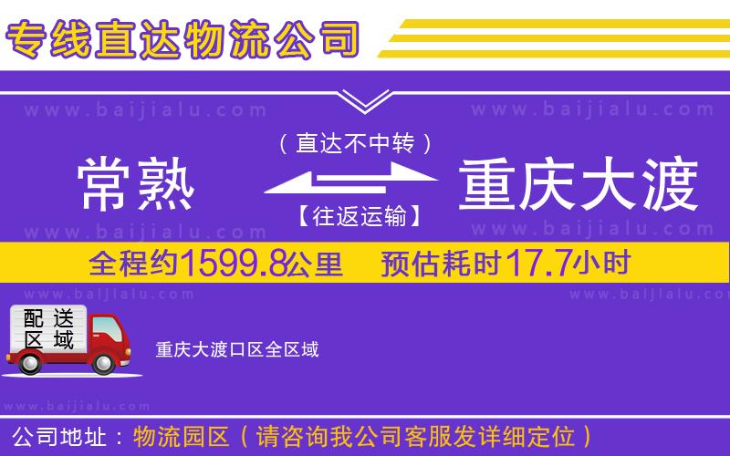 常熟到重慶大渡口區(qū)物流公司