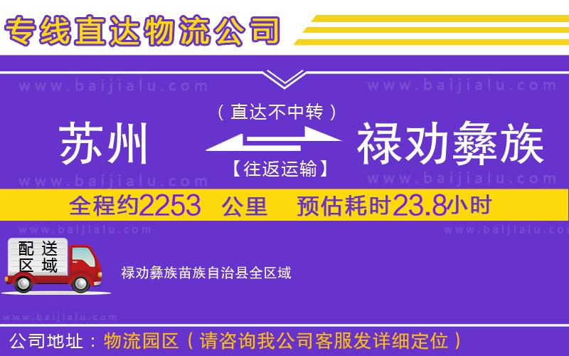 蘇州到祿勸彝族苗族自治縣貨運專線