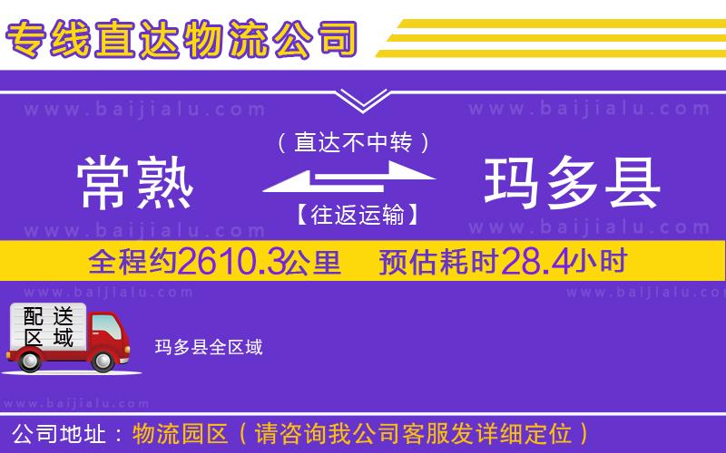常熟到瑪多縣物流公司