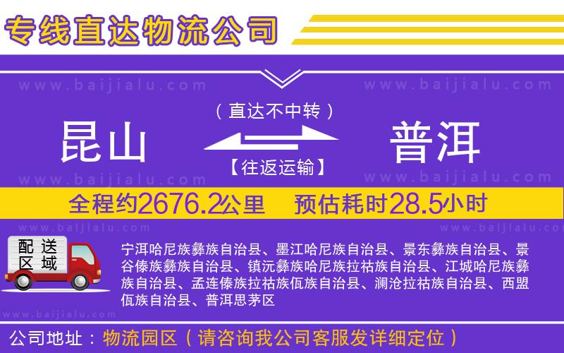 昆山到普洱物流公司