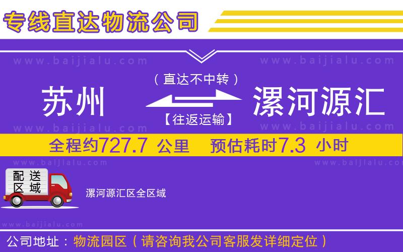 蘇州到漯河源匯區(qū)物流公司
