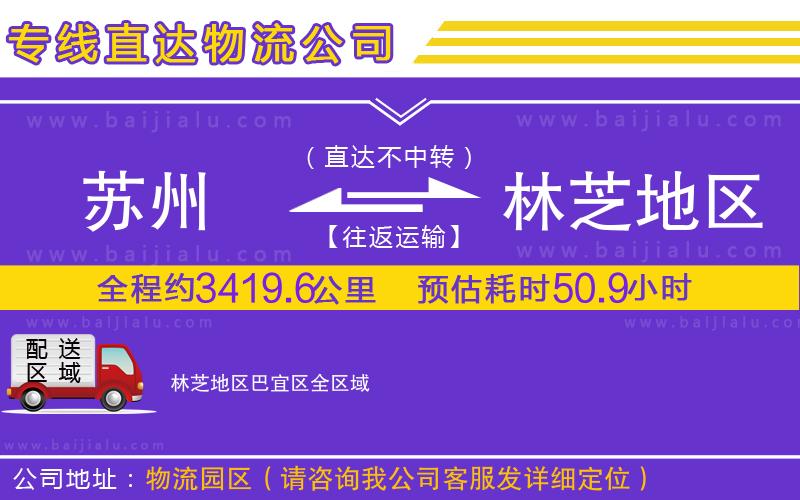 蘇州到林芝地區(qū)巴宜區(qū)物流專線