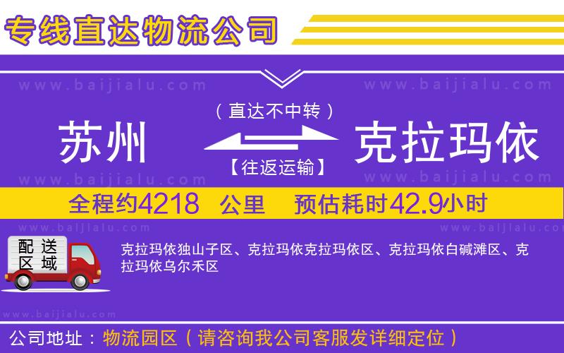 蘇州到克拉瑪依貨運專線