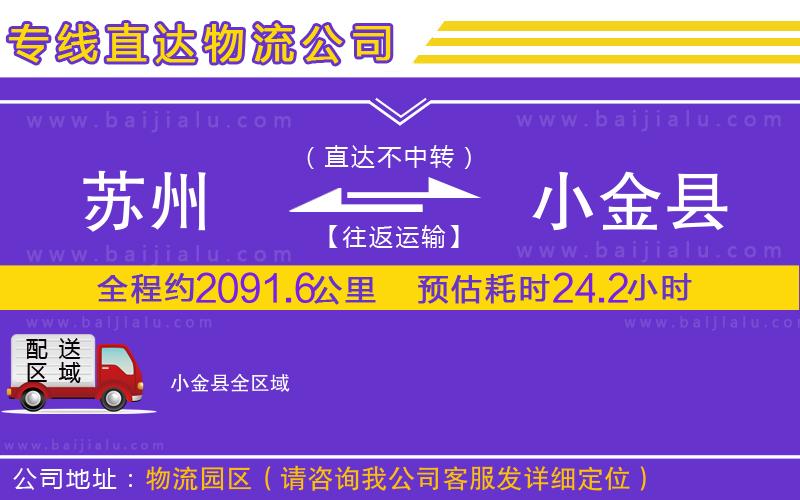 蘇州到小金縣物流公司