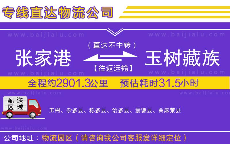 張家港到玉樹(shù)藏族自治州物流公司