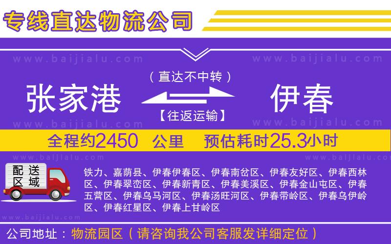 張家港到伊春物流公司