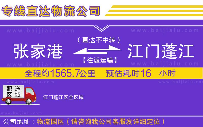 張家港到江門蓬江區(qū)物流公司