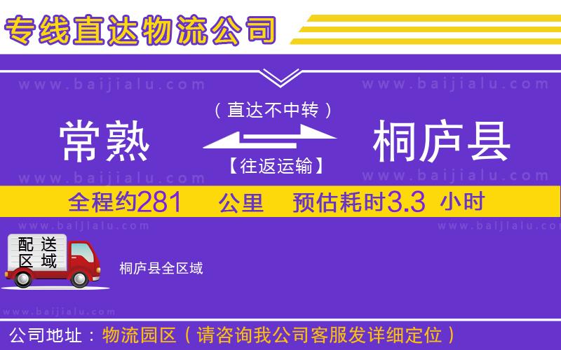 常熟到桐廬縣物流公司