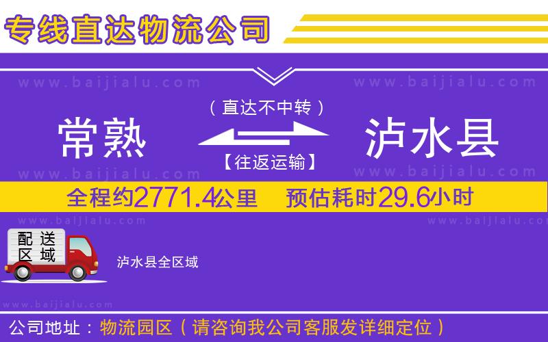 常熟到瀘水縣物流公司
