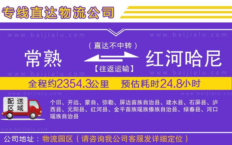 常熟到紅河哈尼族彝族自治州物流公司