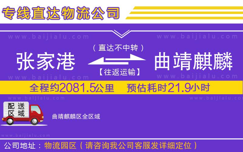 張家港到曲靖麒麟區(qū)物流公司