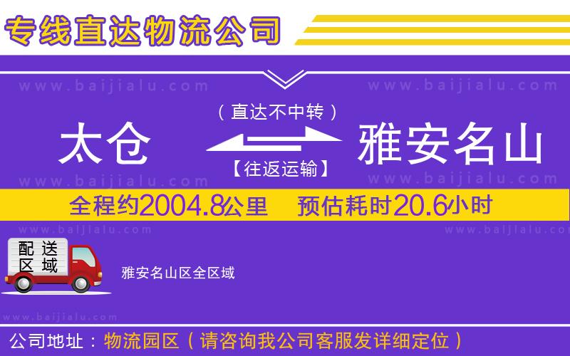 太倉到雅安名山區(qū)物流專線