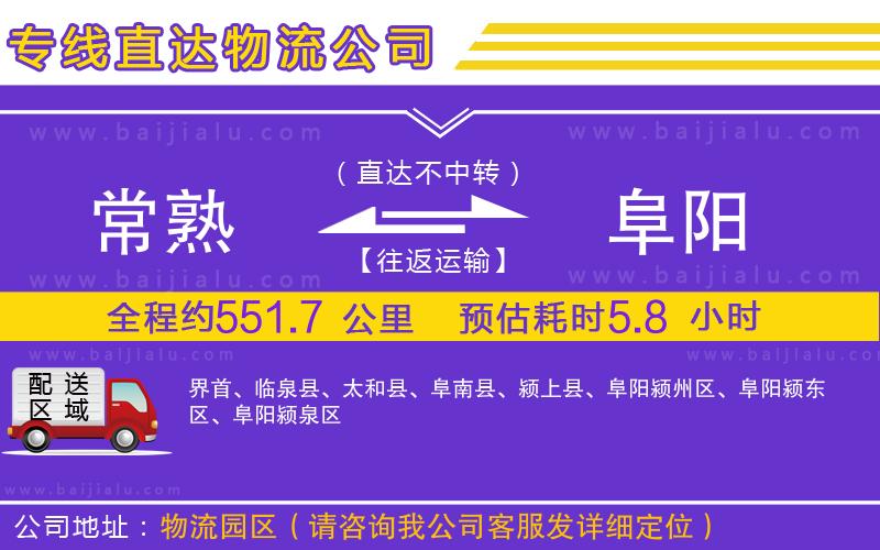 常熟到阜陽(yáng)物流公司