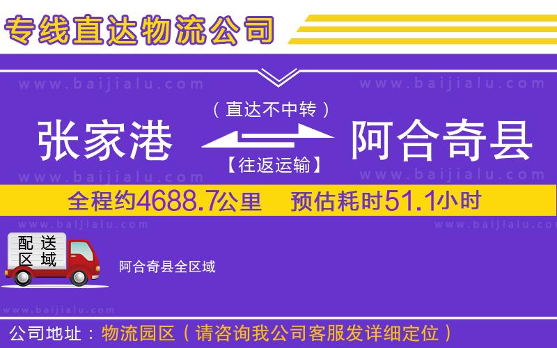 張家港到阿合奇縣物流專線