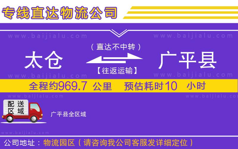 太倉到廣平縣物流專線