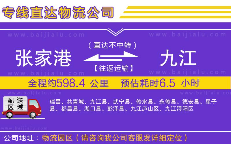 張家港到九江物流公司