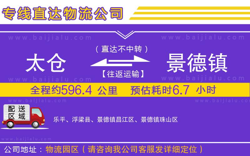 太倉(cāng)到景德鎮(zhèn)物流公司