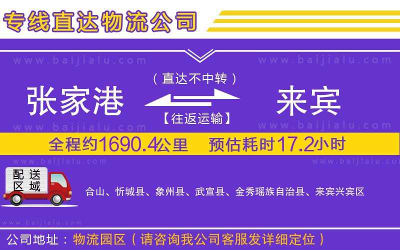 張家港到來(lái)賓物流專線