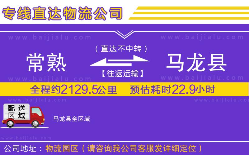 常熟到馬龍縣物流公司
