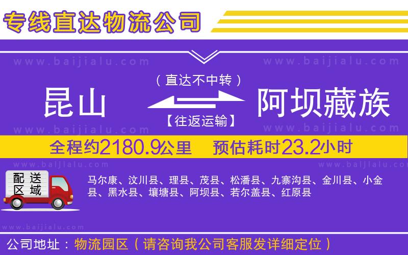 昆山到阿壩藏族羌族自治州物流公司