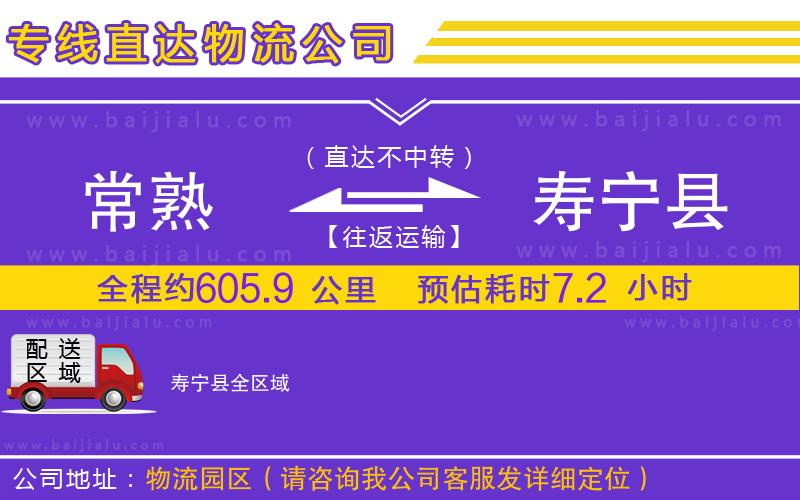 常熟到壽寧縣物流公司