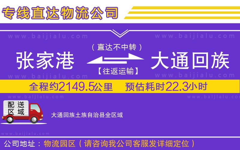 張家港到大通回族土族自治縣物流專線