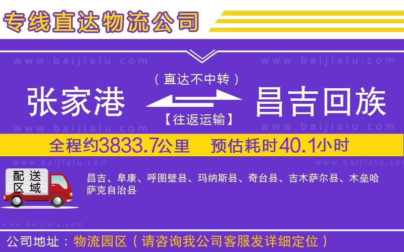 張家港到昌吉回族自治州物流公司