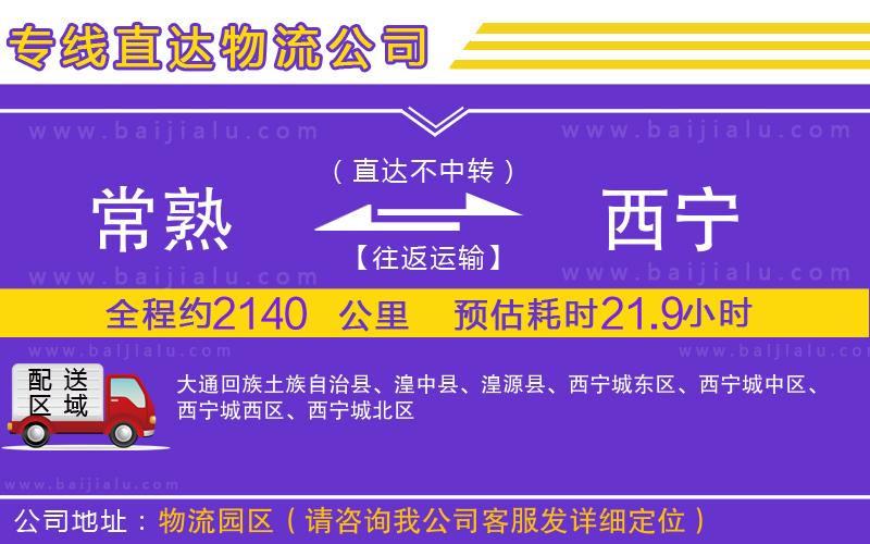 常熟到西寧物流專(zhuān)線(xiàn)