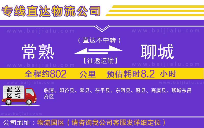 常熟到聊城物流公司