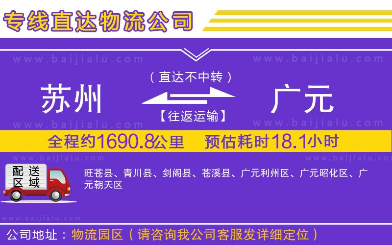 蘇州到廣元貨運(yùn)專(zhuān)線(xiàn)