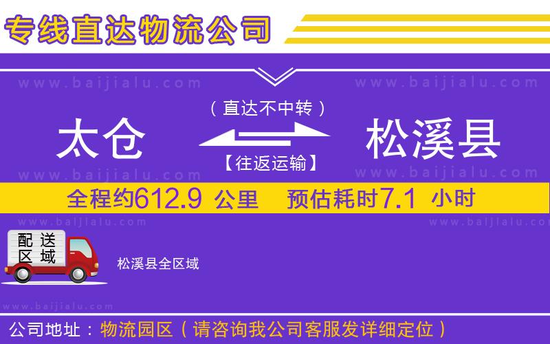 太倉到松溪縣物流公司