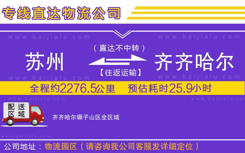 蘇州到齊齊哈爾碾子山區(qū)物流專線