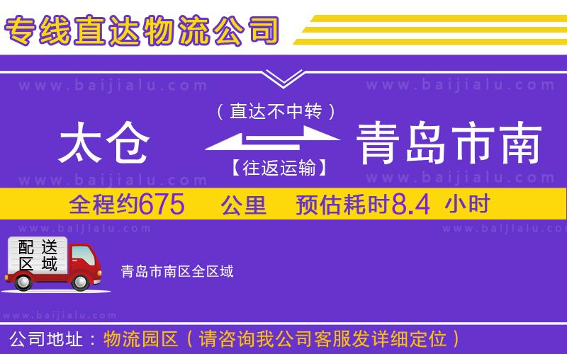 太倉(cāng)到青島市南區(qū)物流專(zhuān)線