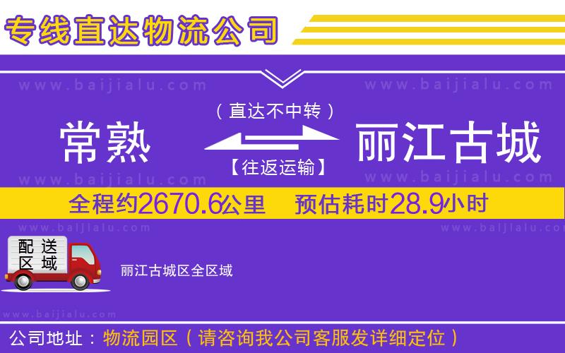 常熟到麗江古城區(qū)物流公司